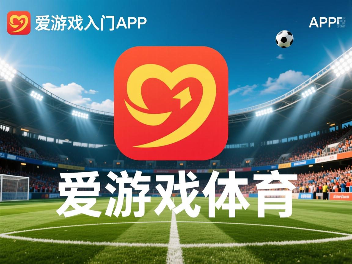 爱游戏入口-切尔蒂主场一球小胜，积分上扬