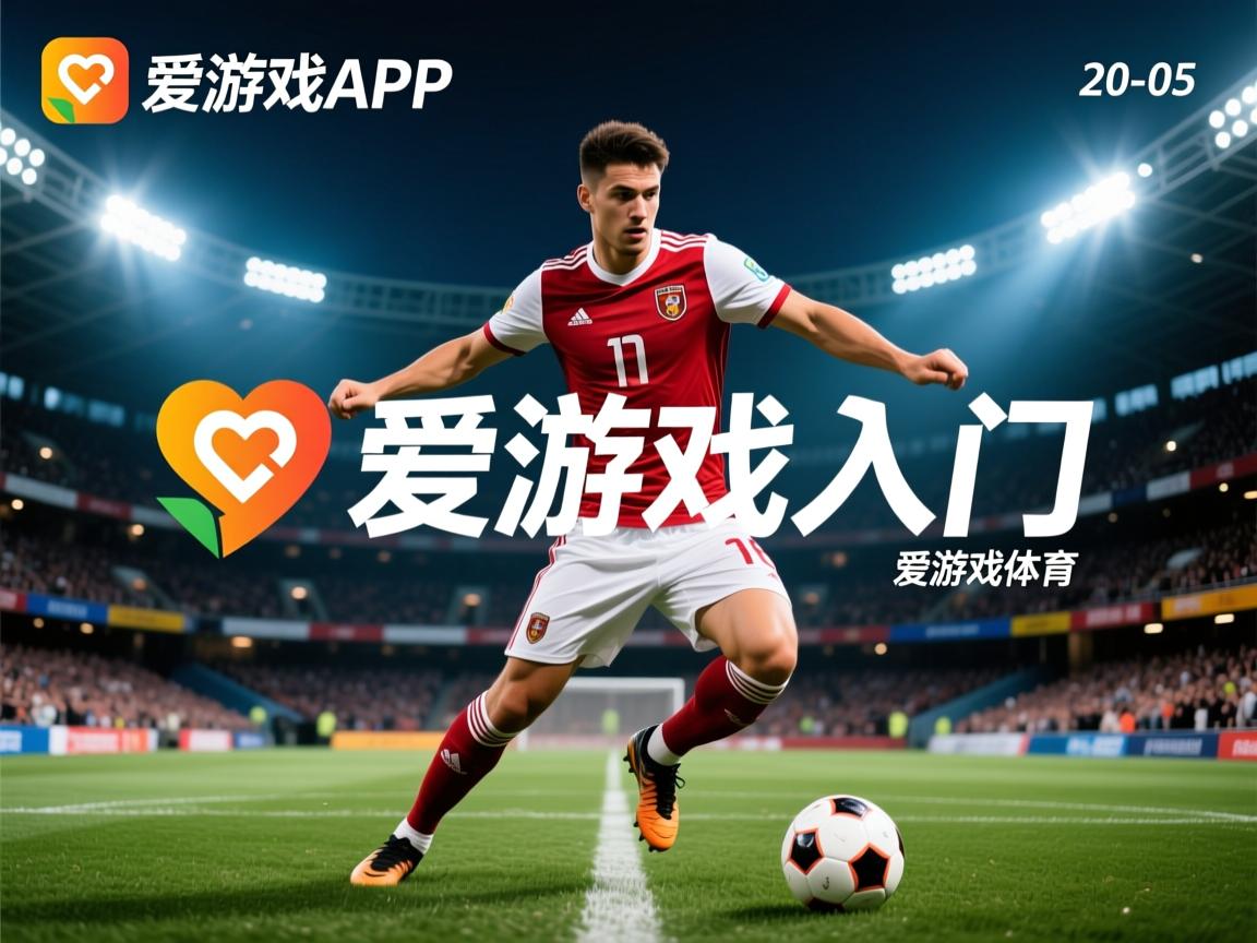 爱游戏平台-武汉卓尔队主场大胜，提升排名