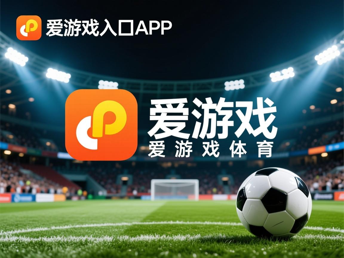 爱游戏app推荐-斯图加特主场告负，保级考验临近