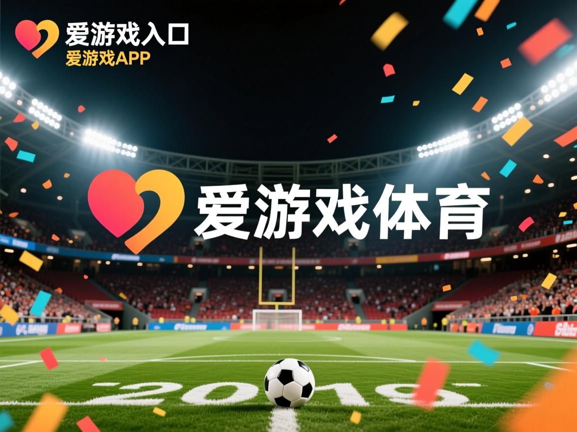 爱游戏ayx-体育明星访谈揭秘背后故事，粉丝热捧独家报道