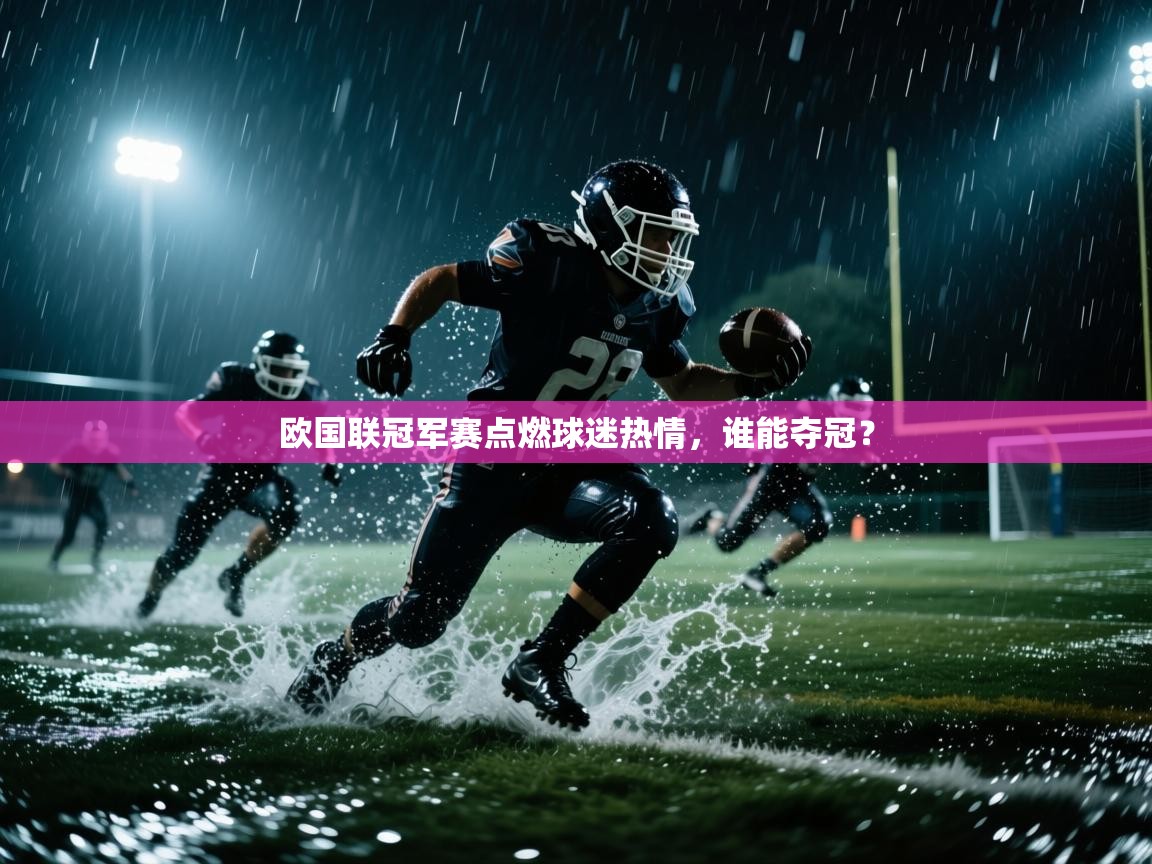 欧国联冠军赛点燃球迷热情，谁能夺冠？