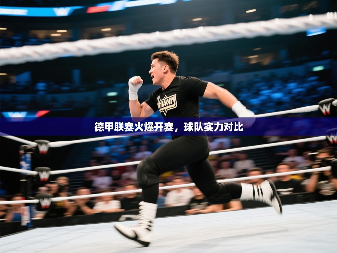 德甲联赛火爆开赛,球队实力对比 第2张