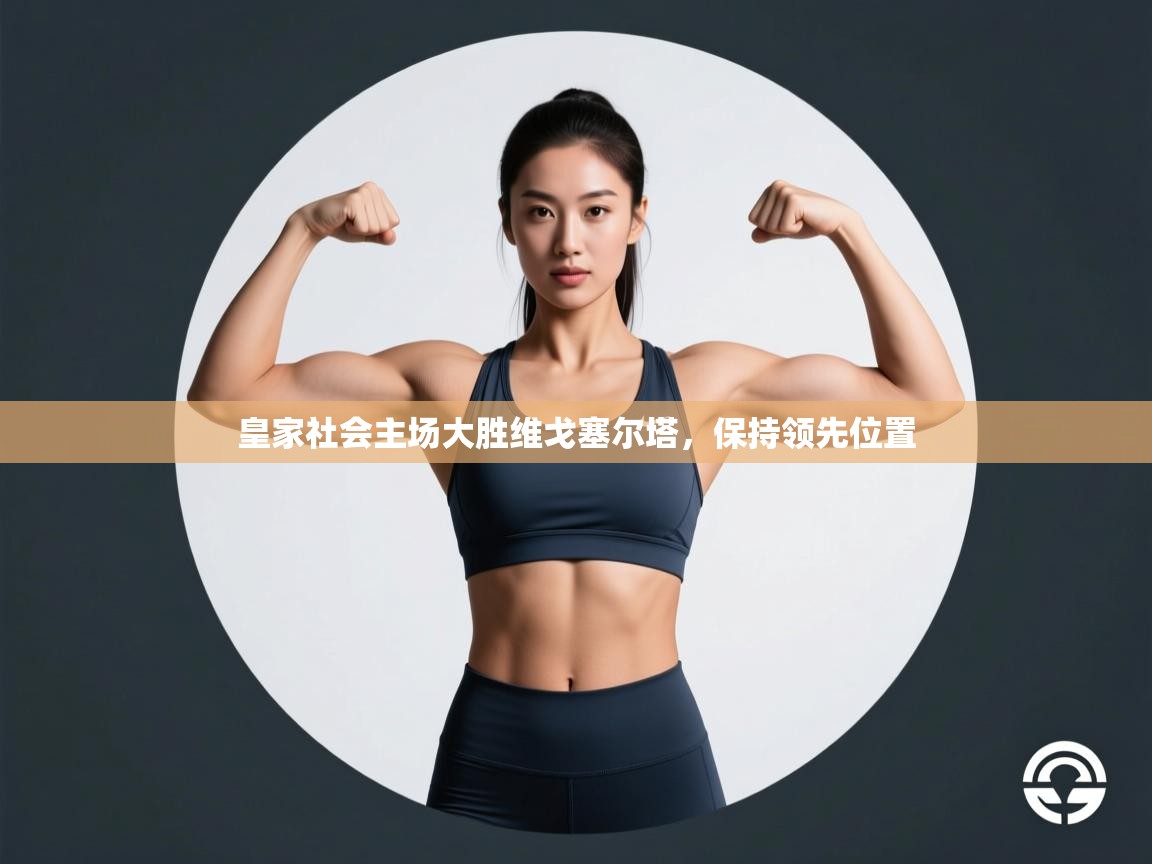 皇家社会主场大胜维戈塞尔塔，保持领先位置