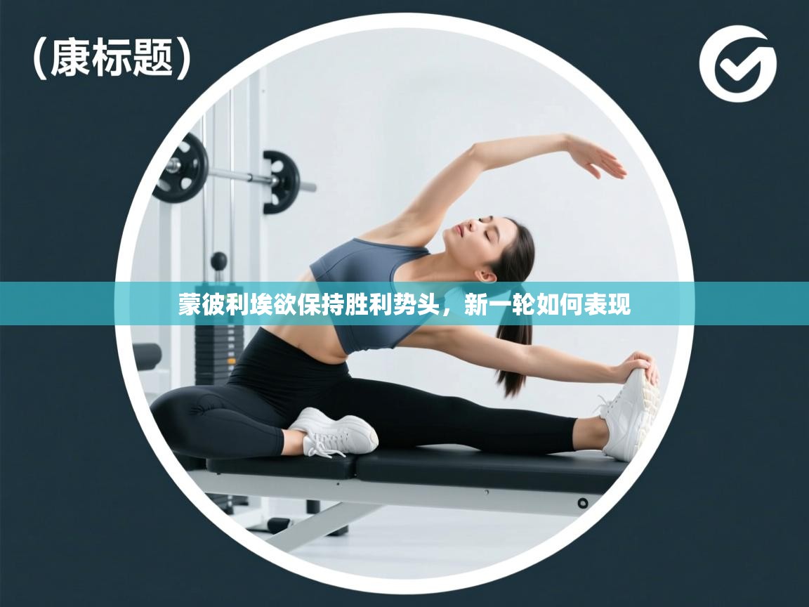 蒙彼利埃欲保持胜利势头,新一轮如何表现 第2张