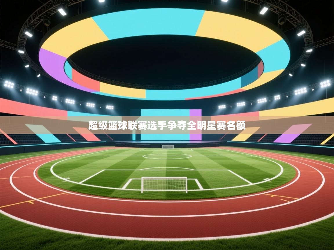 超级篮球联赛选手争夺全明星赛名额 第2张