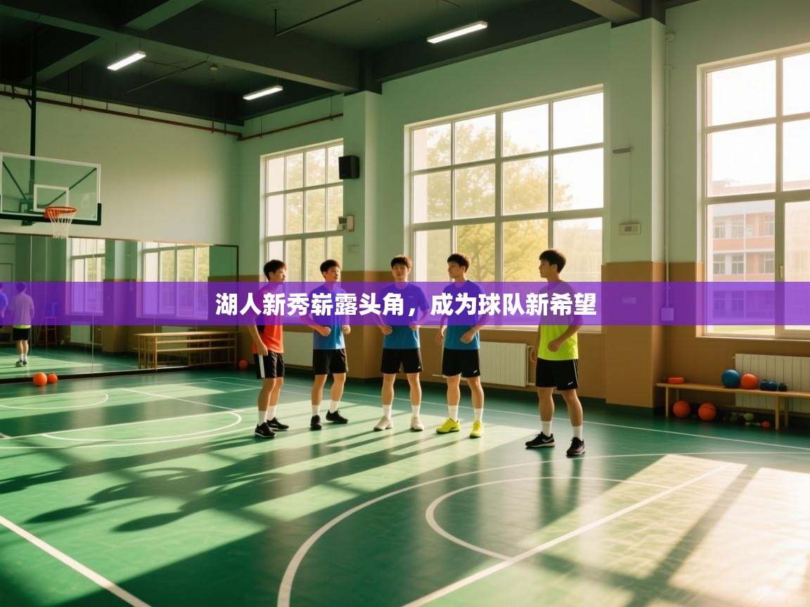 湖人新秀崭露头角，成为球队新希望