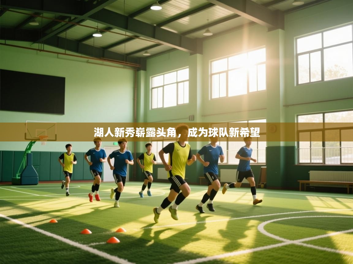 湖人新秀崭露头角,成为球队新希望 第2张