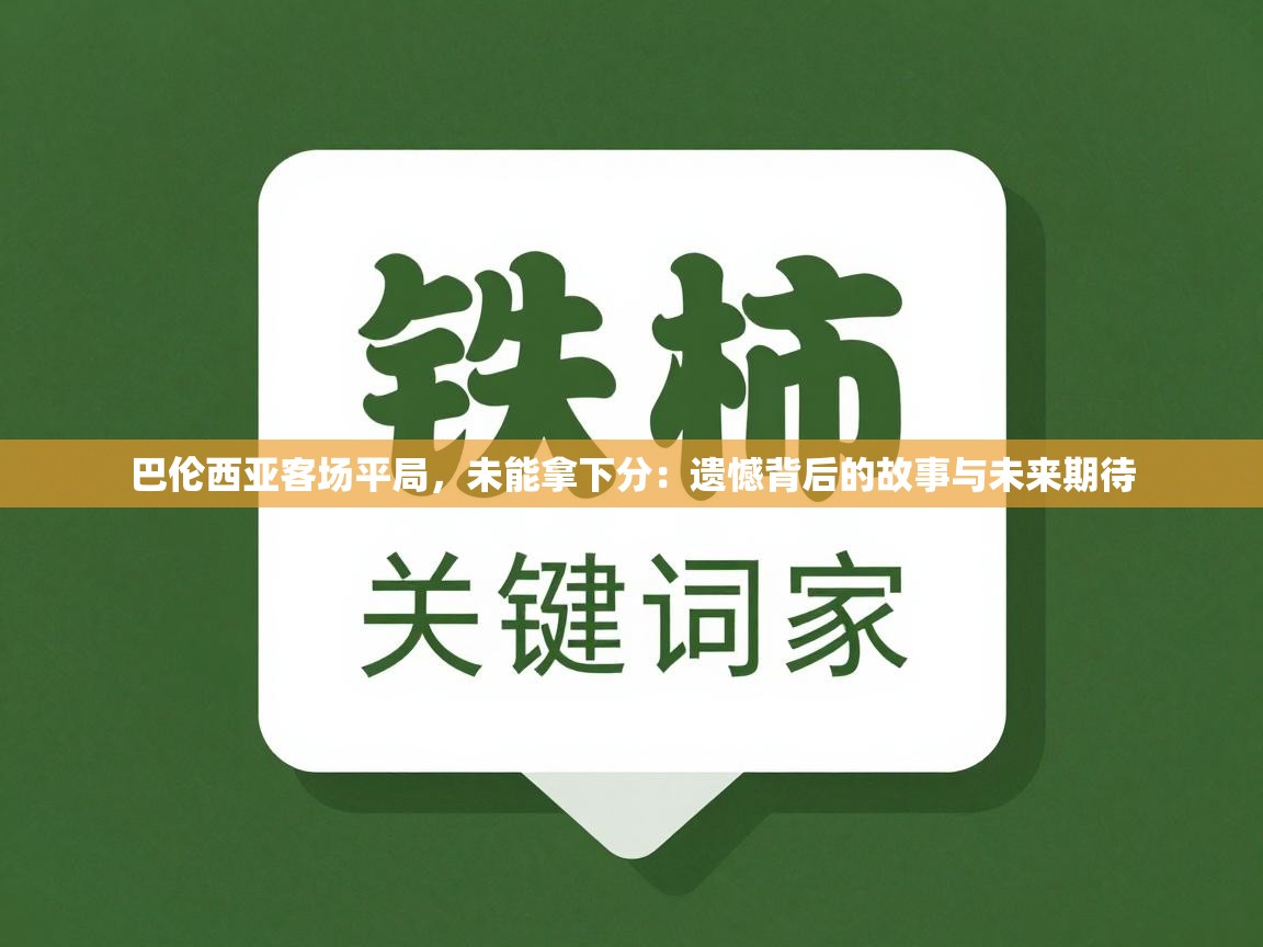 巴伦西亚客场平局,未能拿下分:遗憾背后的故事与未来期待 第2张