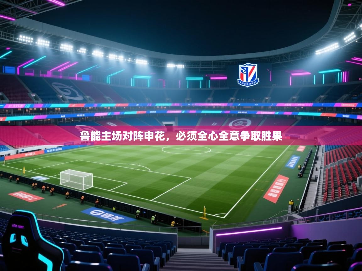 鲁能主场对阵申花，必须全心全意争取胜果