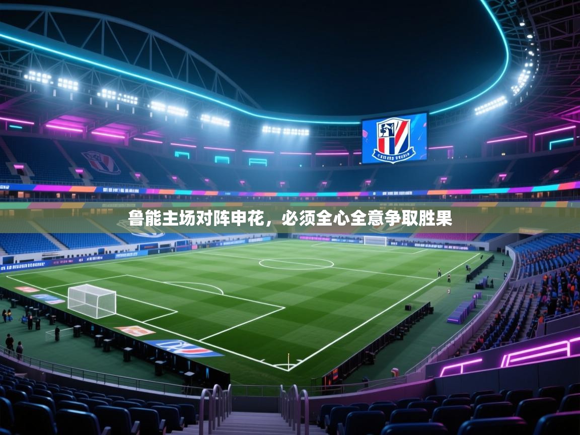 鲁能主场对阵申花,必须全心全意争取胜果 第2张