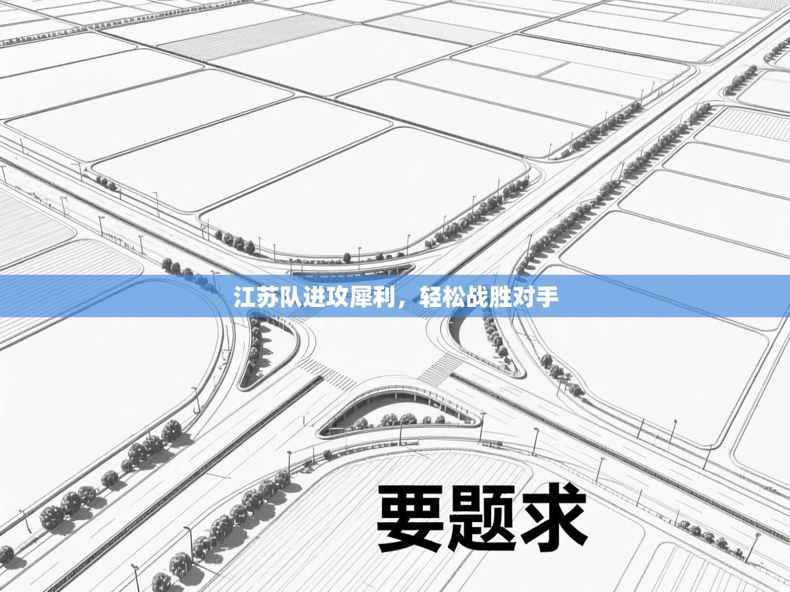 江苏队进攻犀利,轻松战胜对手 第1张