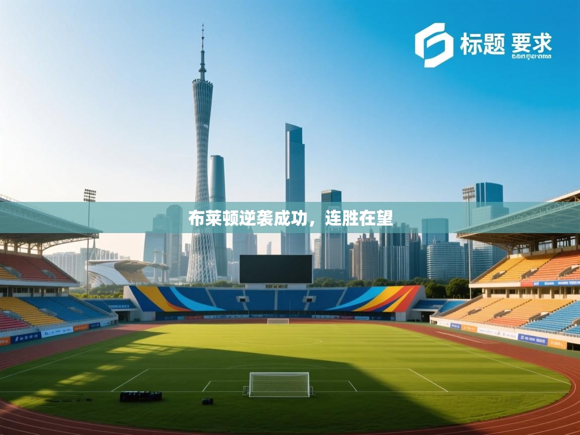 布莱顿逆袭成功，连胜在望  第2张