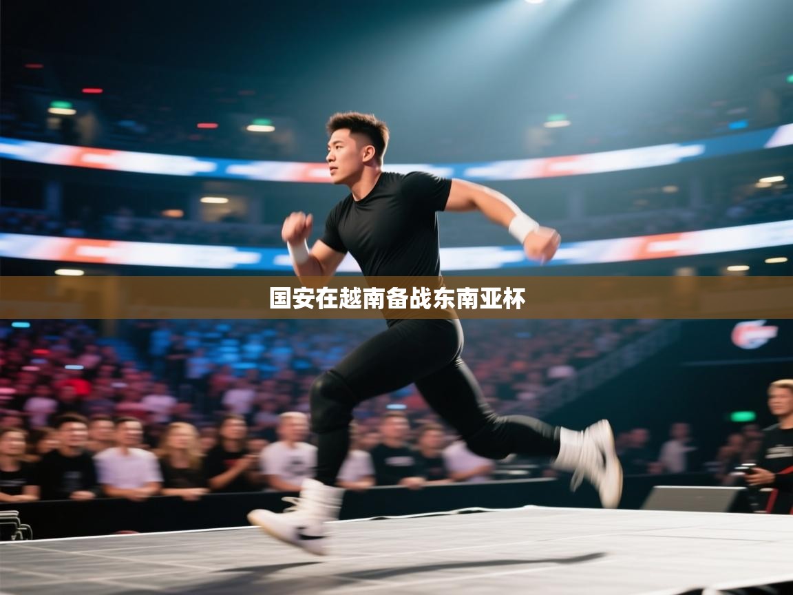 国安在越南备战东南亚杯