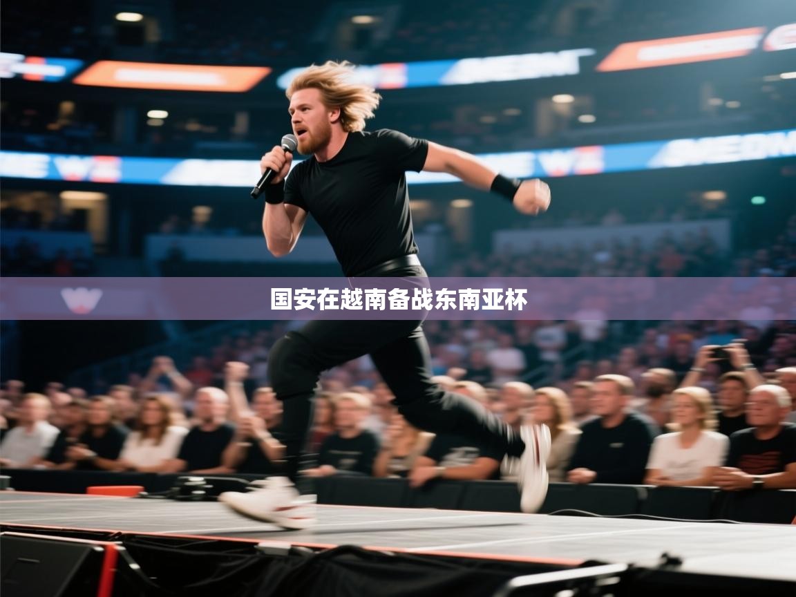 国安在越南备战东南亚杯  第2张