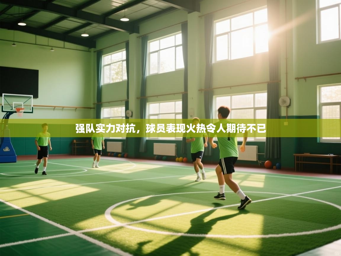 强队实力对抗，球员表现火热令人期待不已  第2张