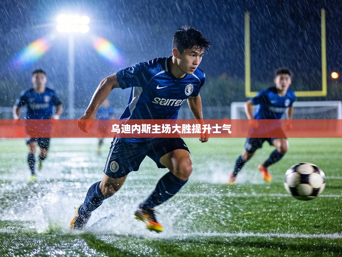 乌迪内斯主场大胜提升士气 第1张