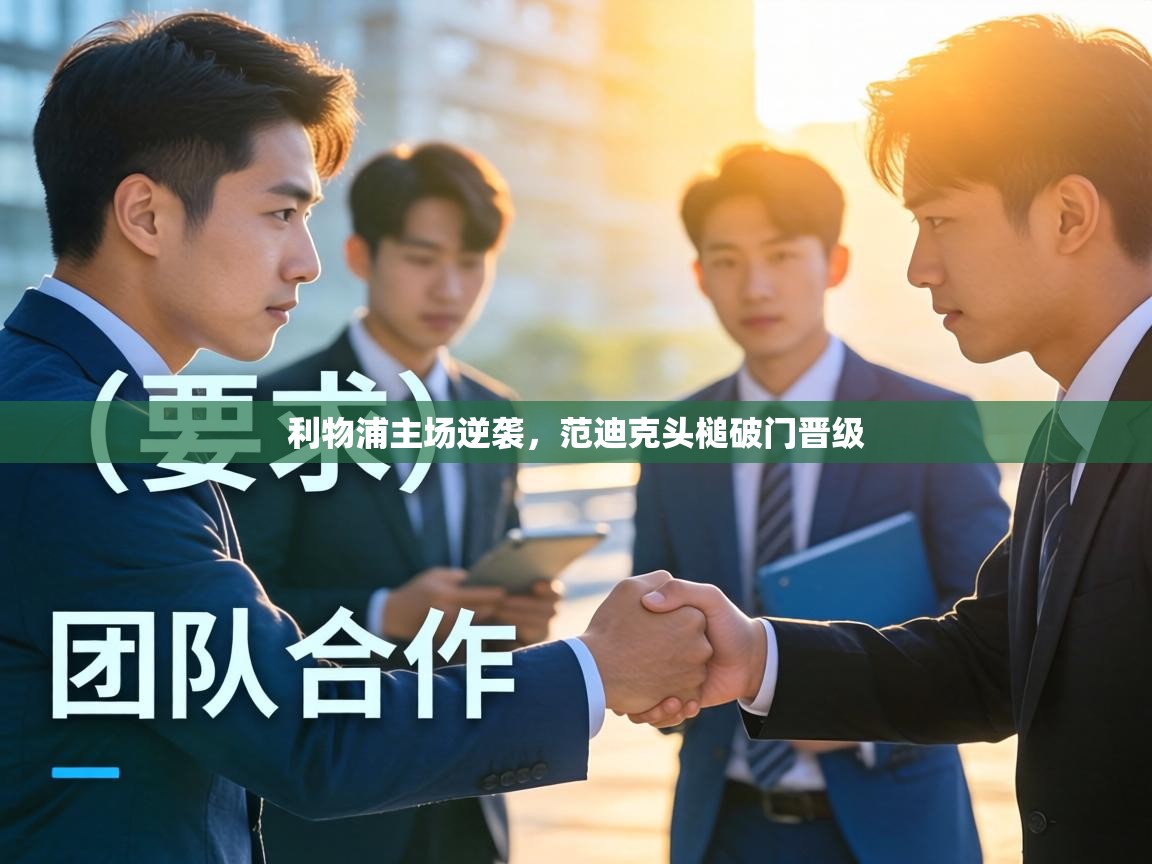 利物浦主场逆袭，范迪克头槌破门晋级  第2张