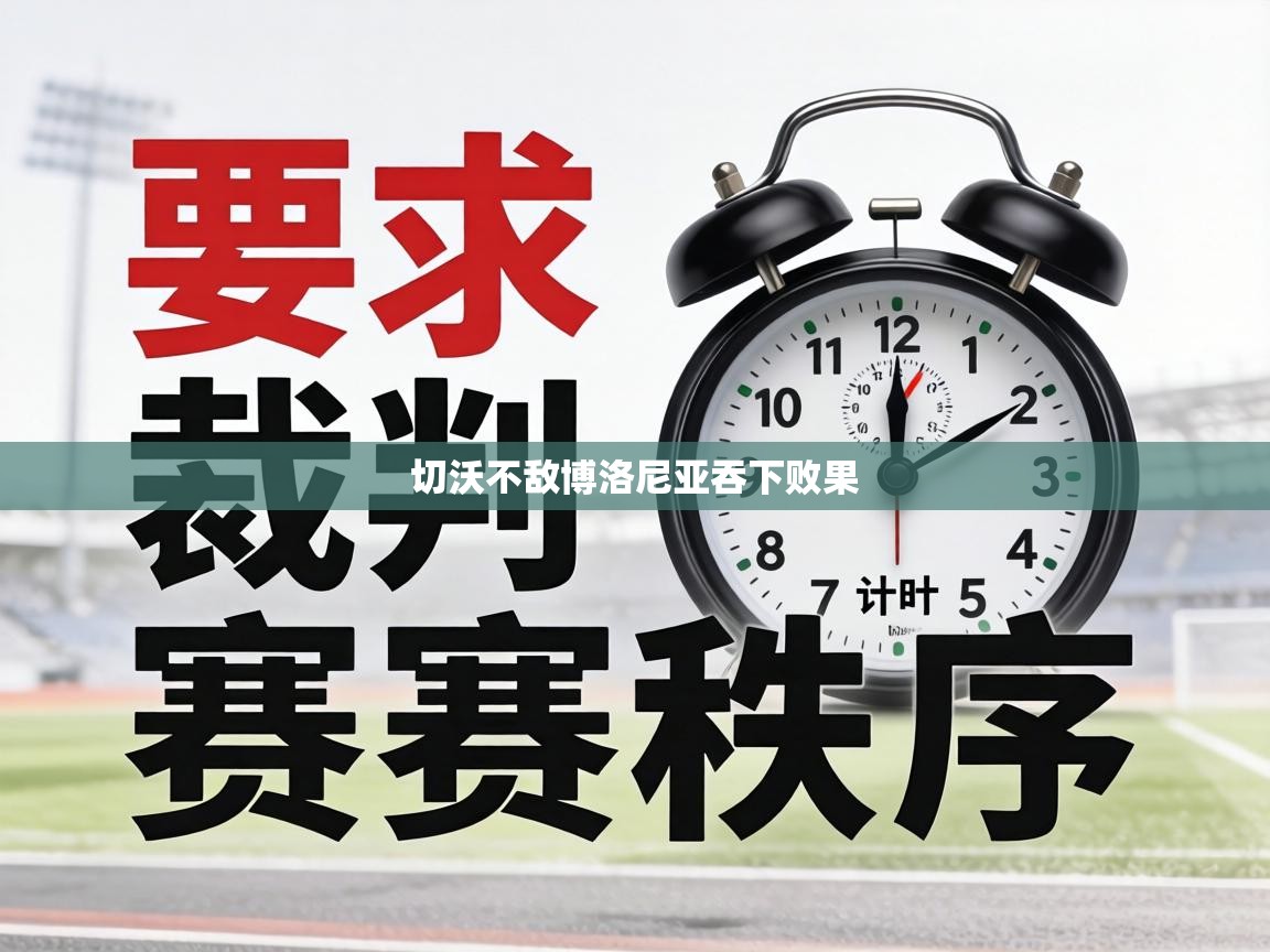 切沃不敌博洛尼亚吞下败果 第1张
