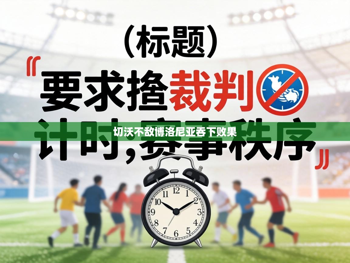 切沃不敌博洛尼亚吞下败果 第2张