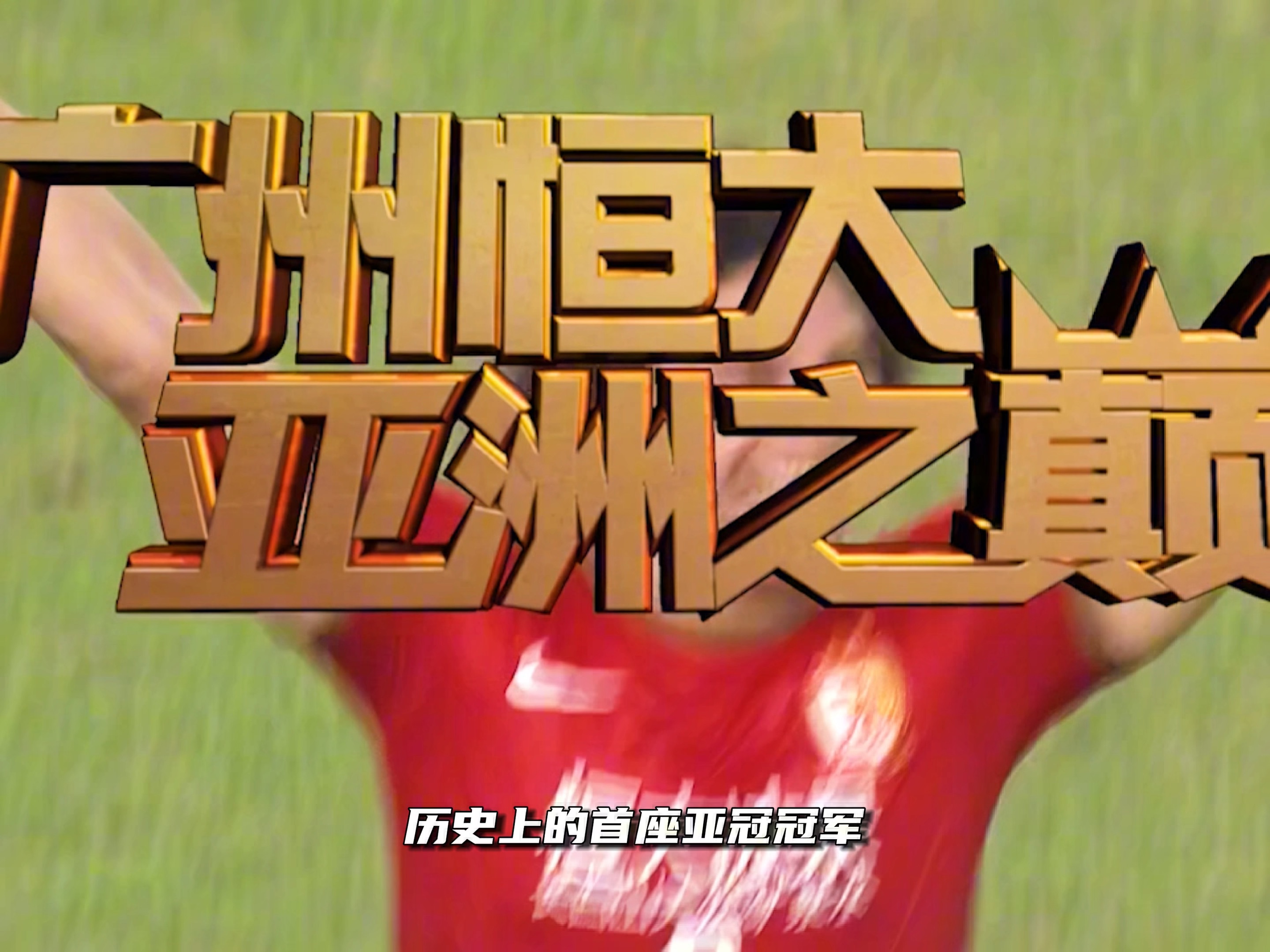 广州恒大取胜之路：首夺亚冠冠军