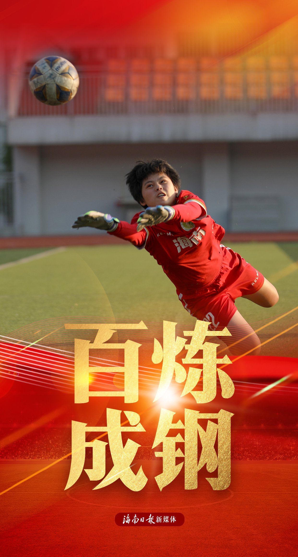中国女足在国际赛场上展现出顽强拼搏的精神